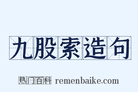 九股索造句是什么意思的图片